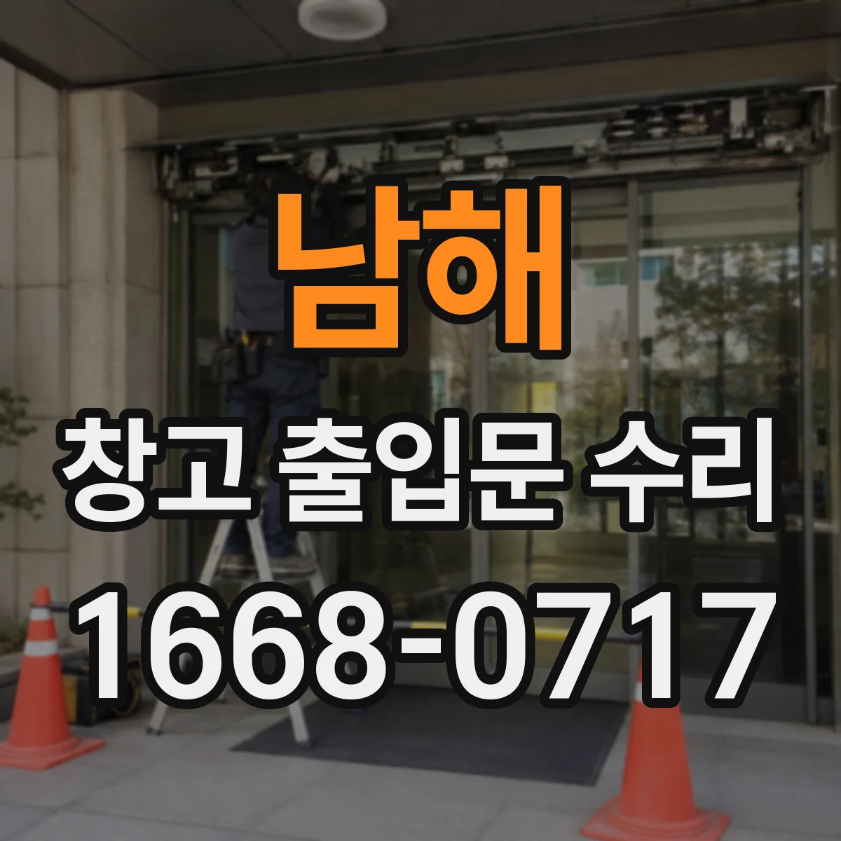 남해 창고 출입문 수리 도어 센서 설정값 변경으로 생긴 오류 점검