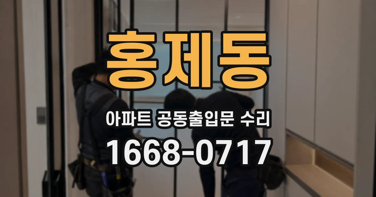 홍제동 아파트 공동출입문 수리