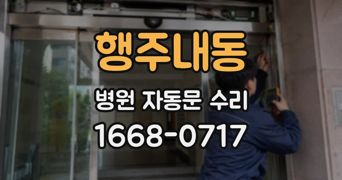 행주내동 병원 자동문 수리