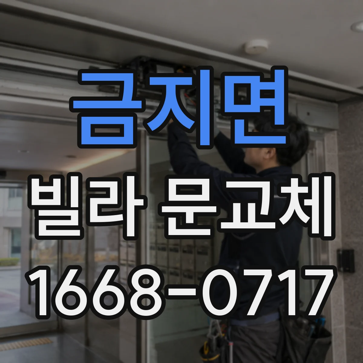 금지면 빌라 문교체