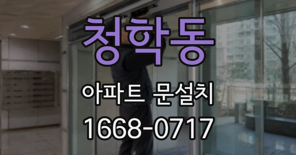 청학동 아파트 문설치
