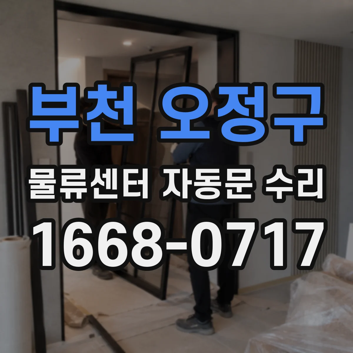 부천 오정구 물류센터 자동문 수리