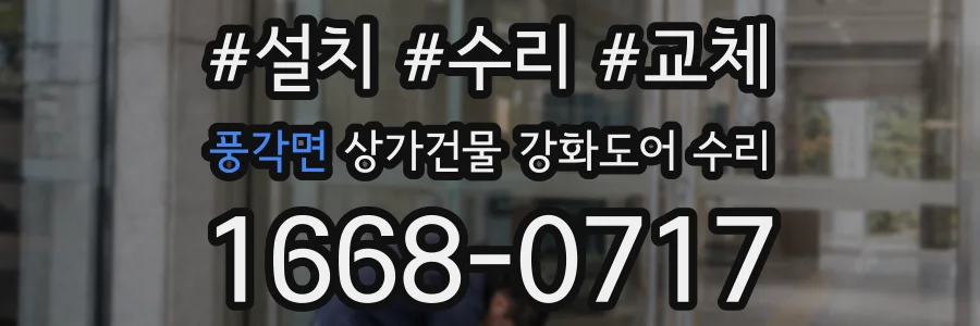풍각면 상가건물 강화도어 수리
