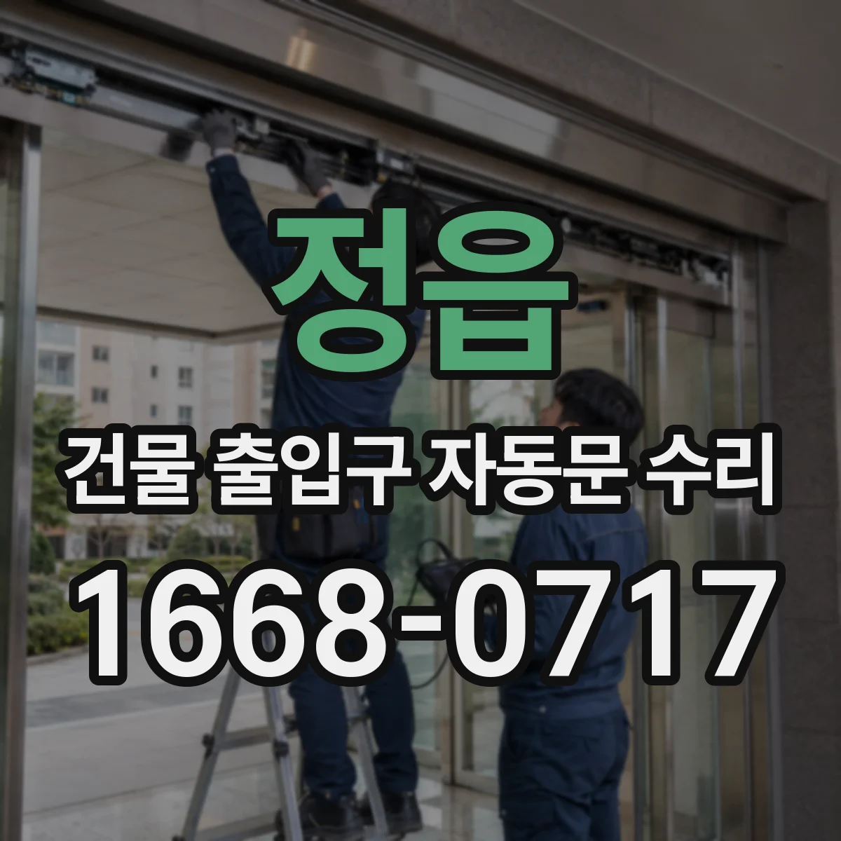 정읍 건물 출입구 자동문 수리