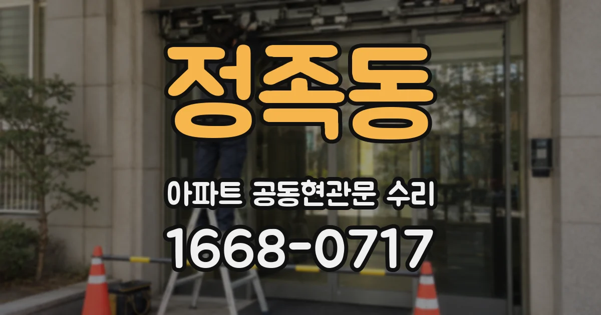 정족동 아파트 공동현관문 수리