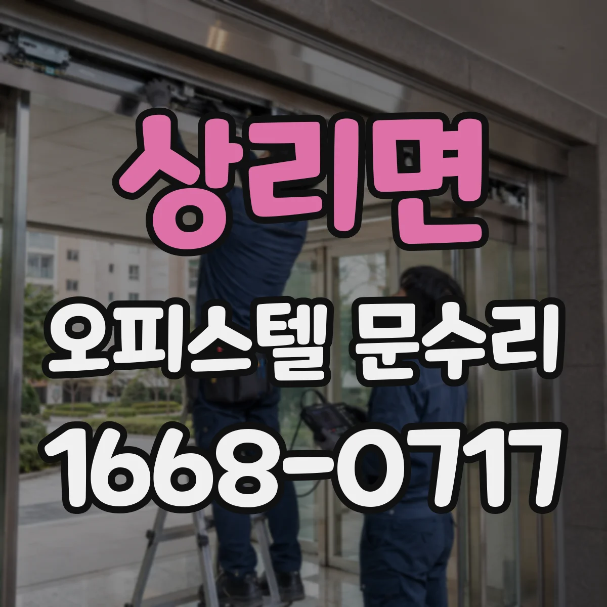 상리면 오피스텔 문수리