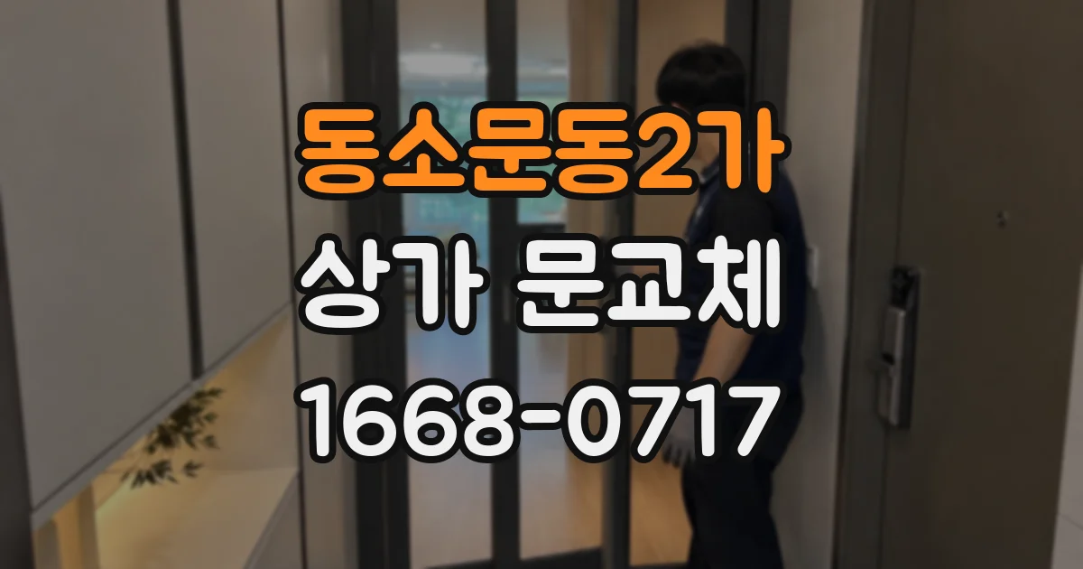 동소문동2가 상가 문교체