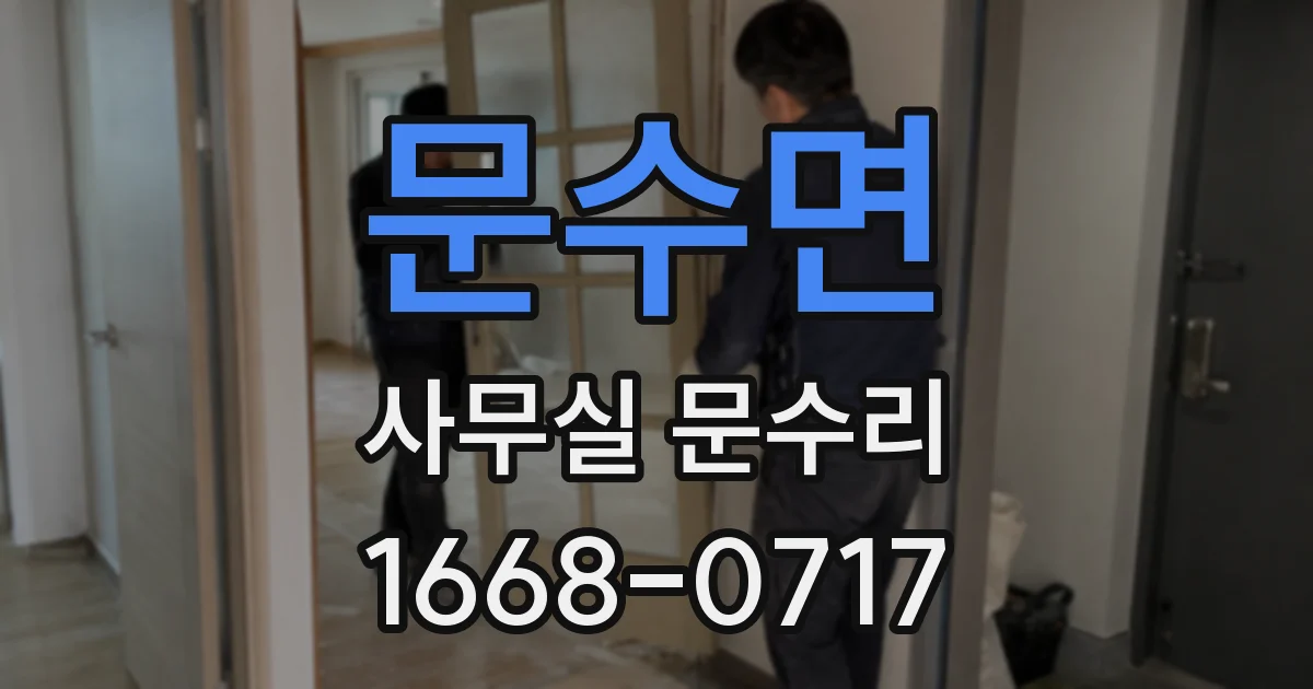 문수면 사무실 문수리