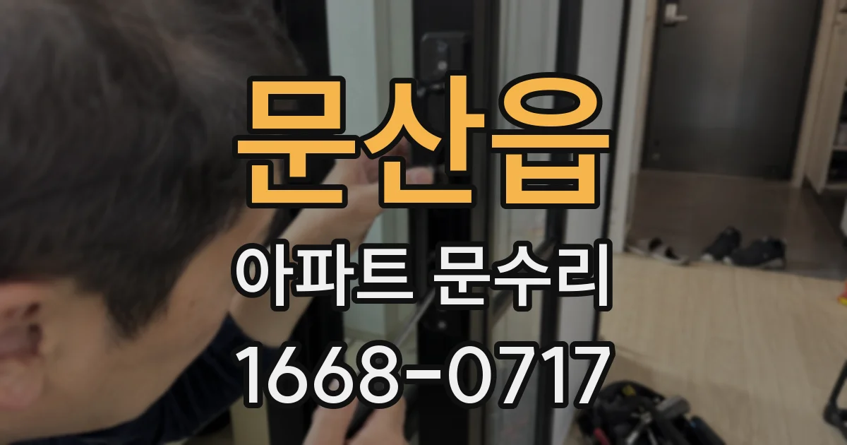문산읍 아파트 문수리