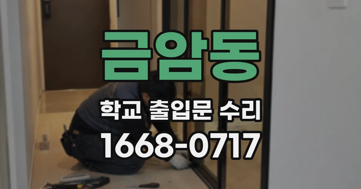 금암동 학교 출입문 수리