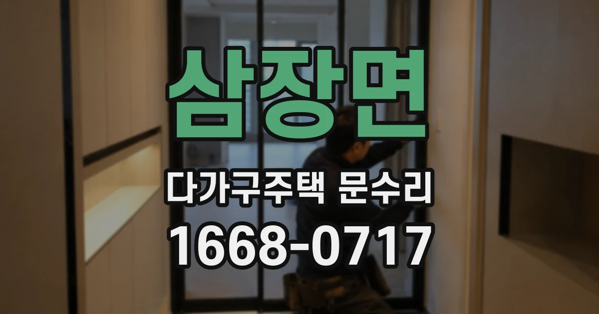 삼장면 다가구주택 문수리