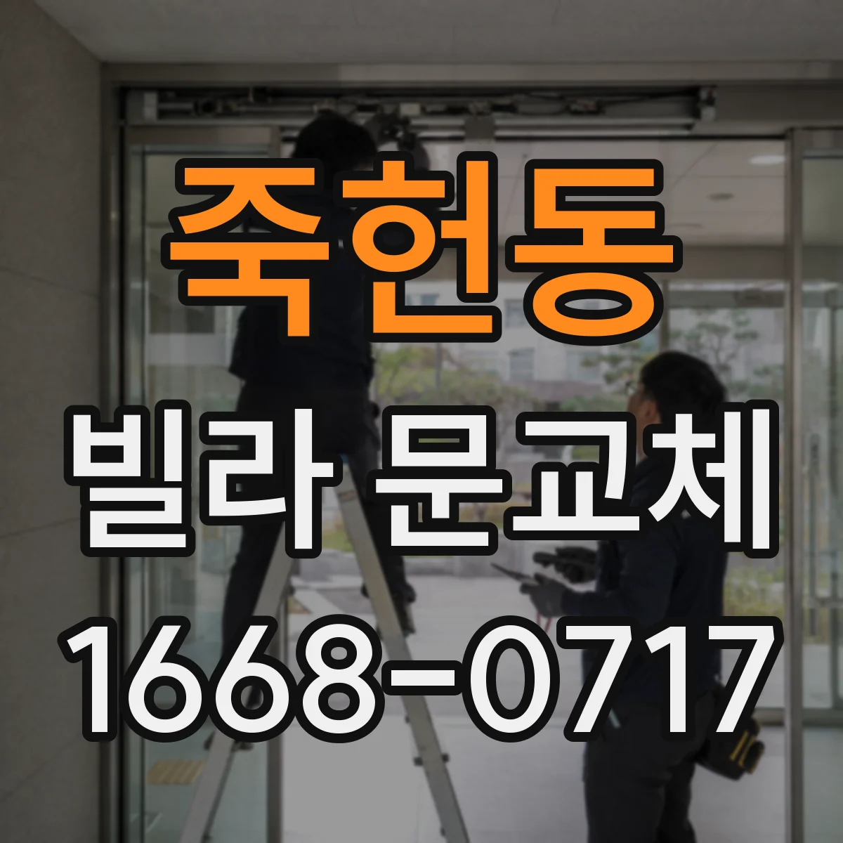 죽헌동 빌라 문교체
