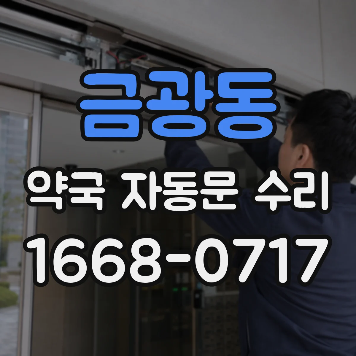 금광동 약국 자동문 수리