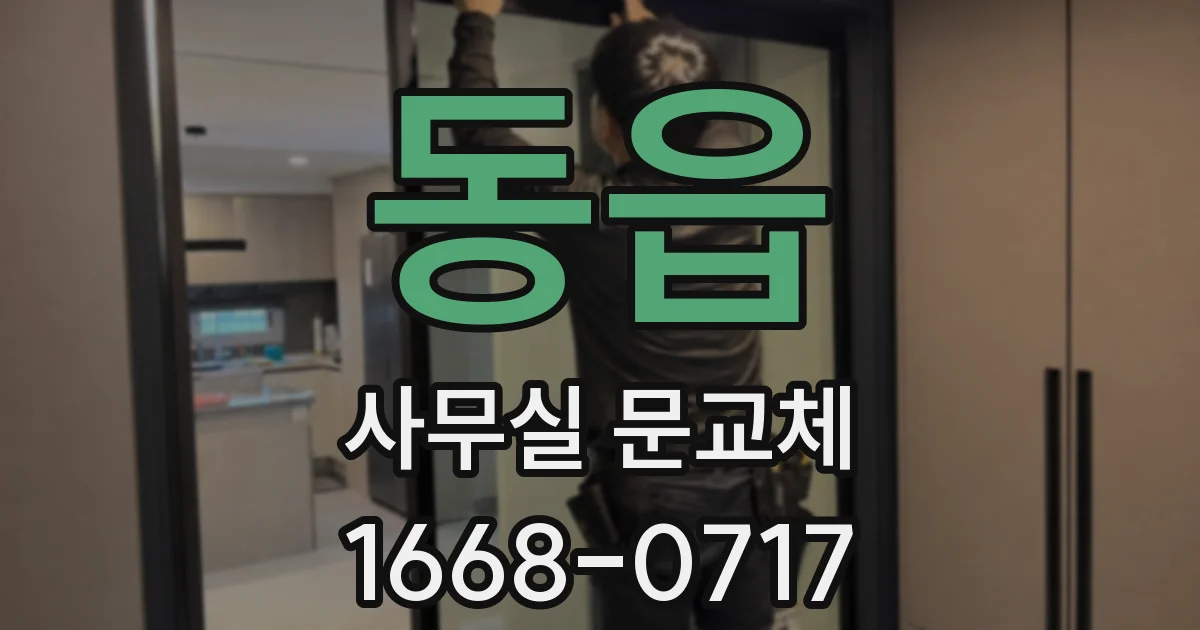 동읍 사무실 문교체