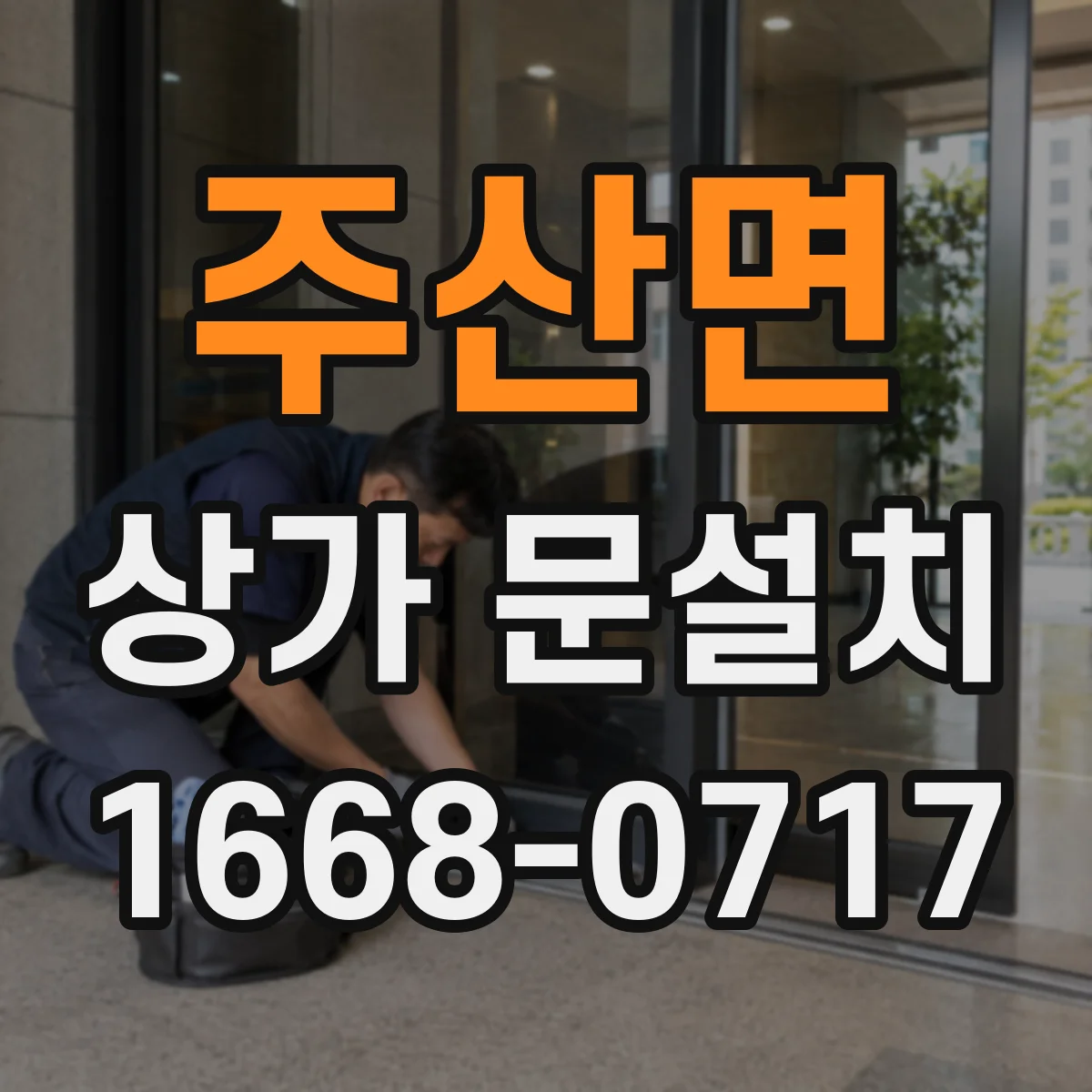 주산면 상가 문설치
