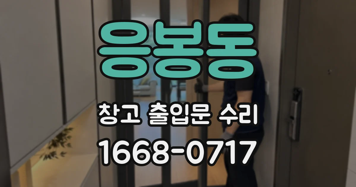 응봉동 창고 출입문 수리