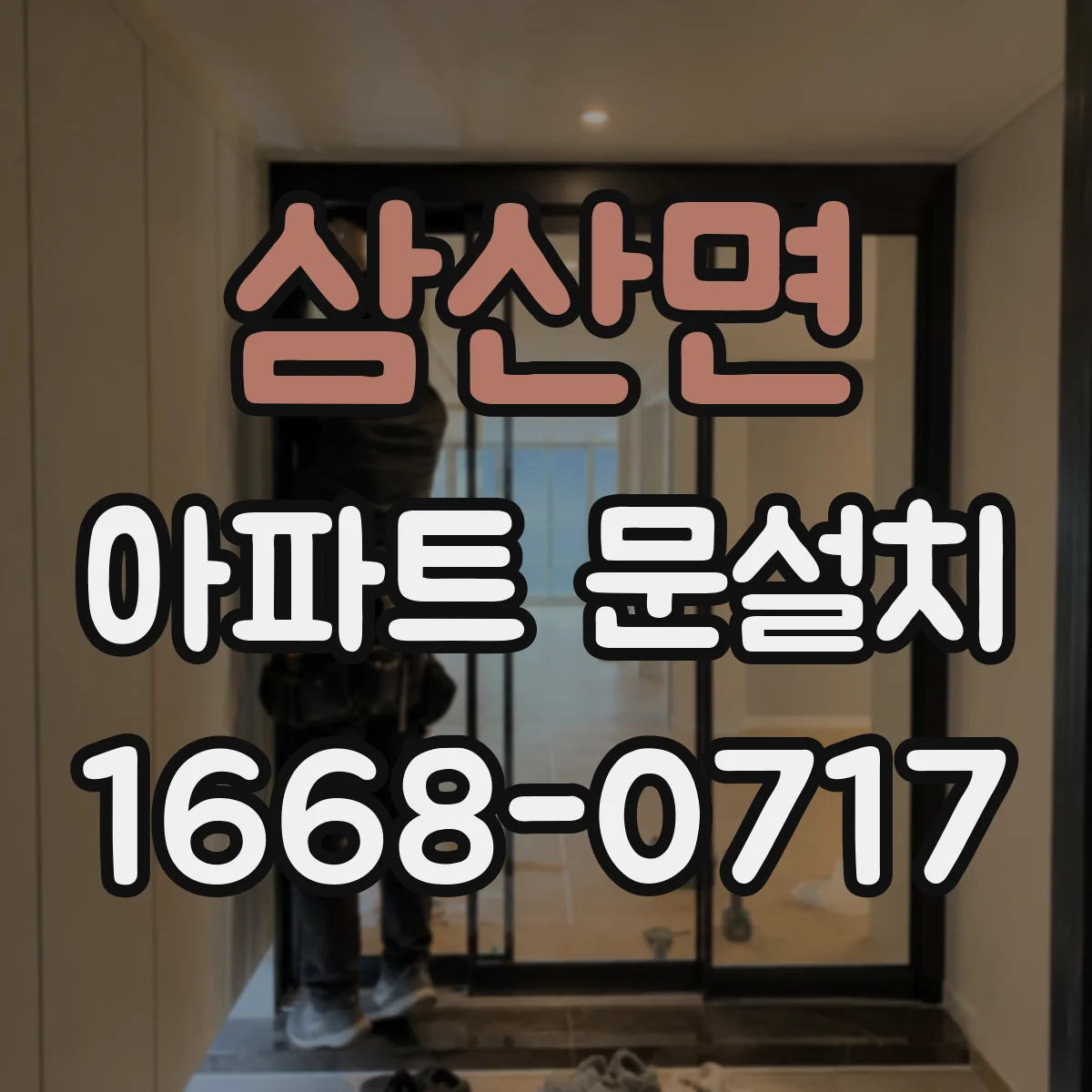 삼산면 아파트 문설치