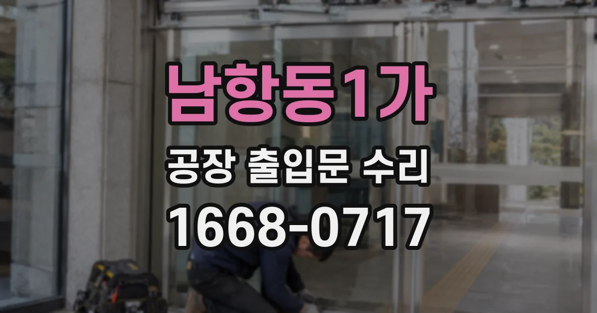 남항동1가 공장 출입문 수리