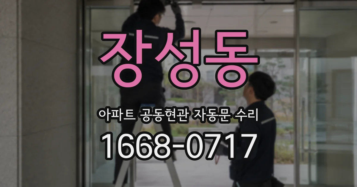 장성동 아파트 공동현관 자동문 수리
