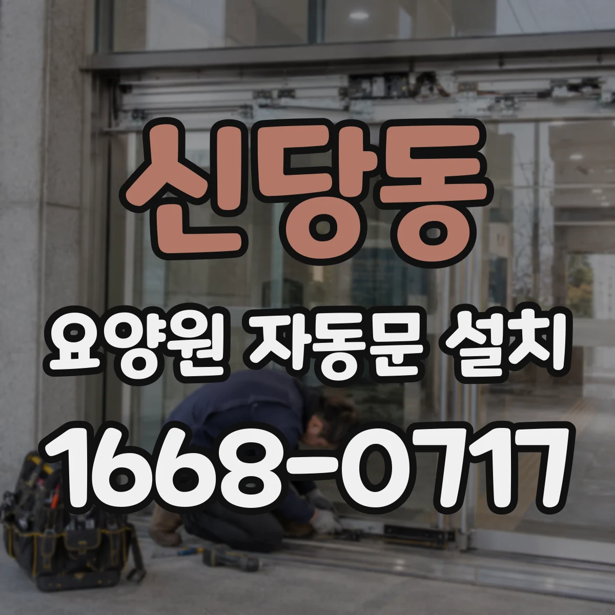 신당동 요양원 자동문 설치