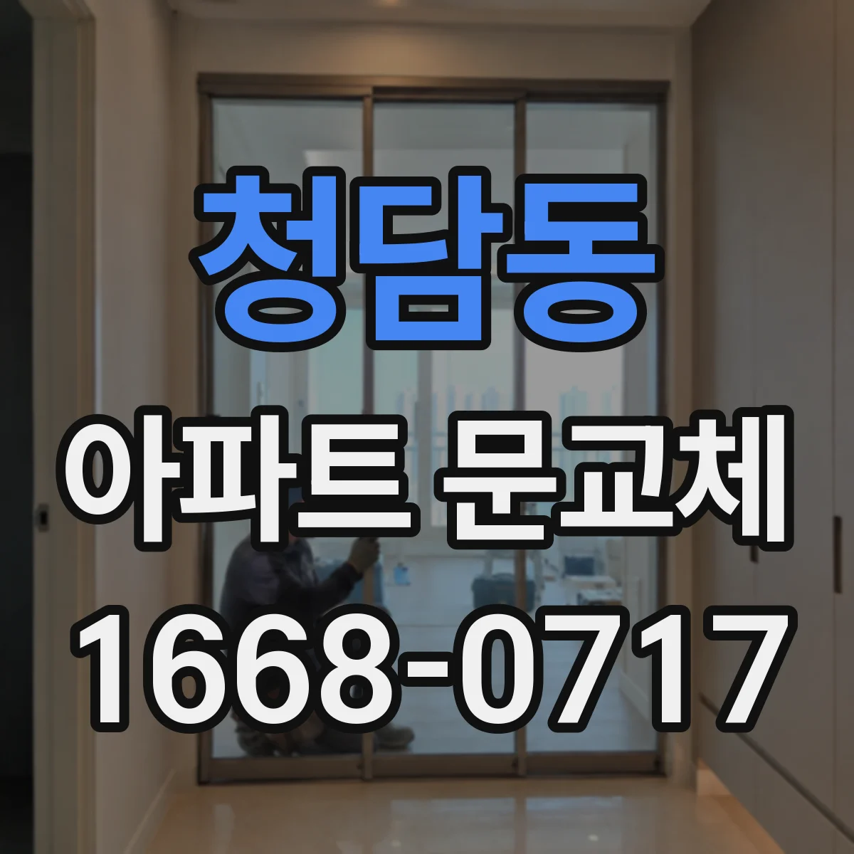 청담동 아파트 문교체