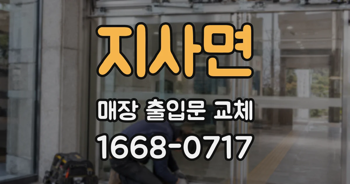 지사면 매장 출입문 교체