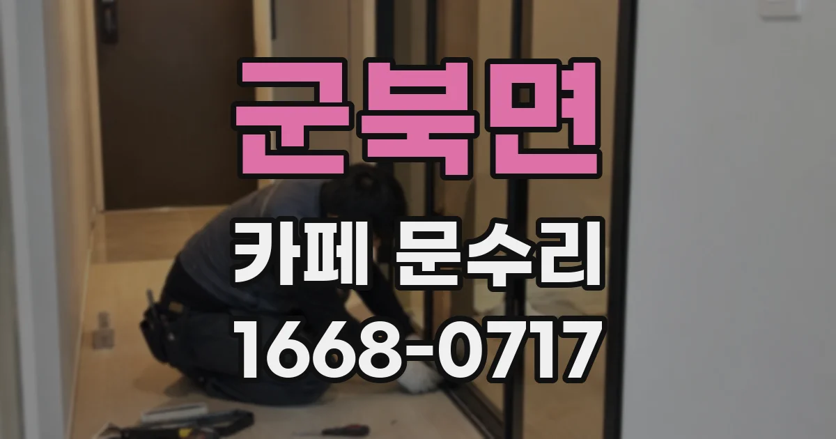 군북면 카페 문수리
