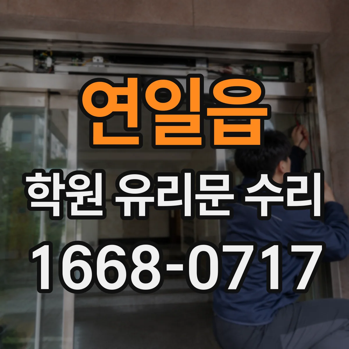 연일읍 학원 유리문 수리