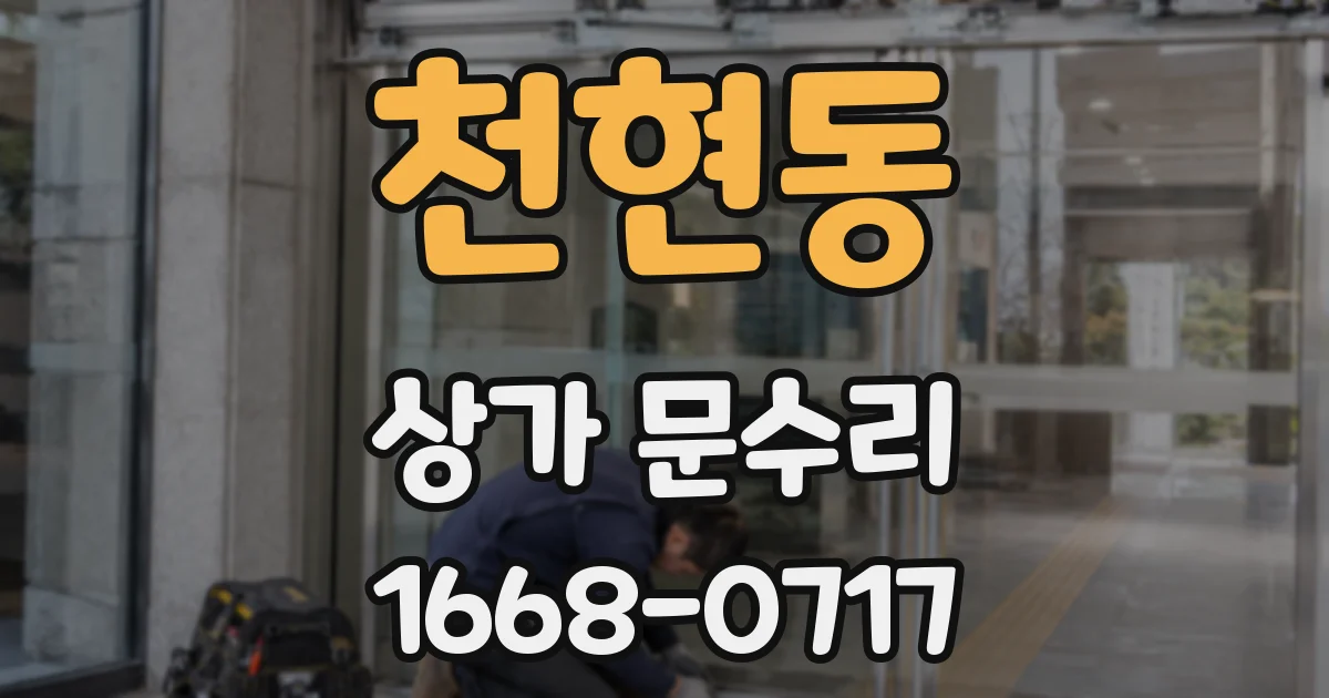 천현동 상가 문수리