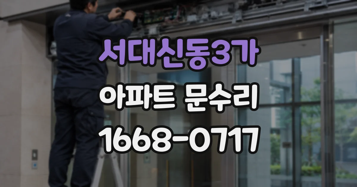 서대신동3가 아파트 문수리