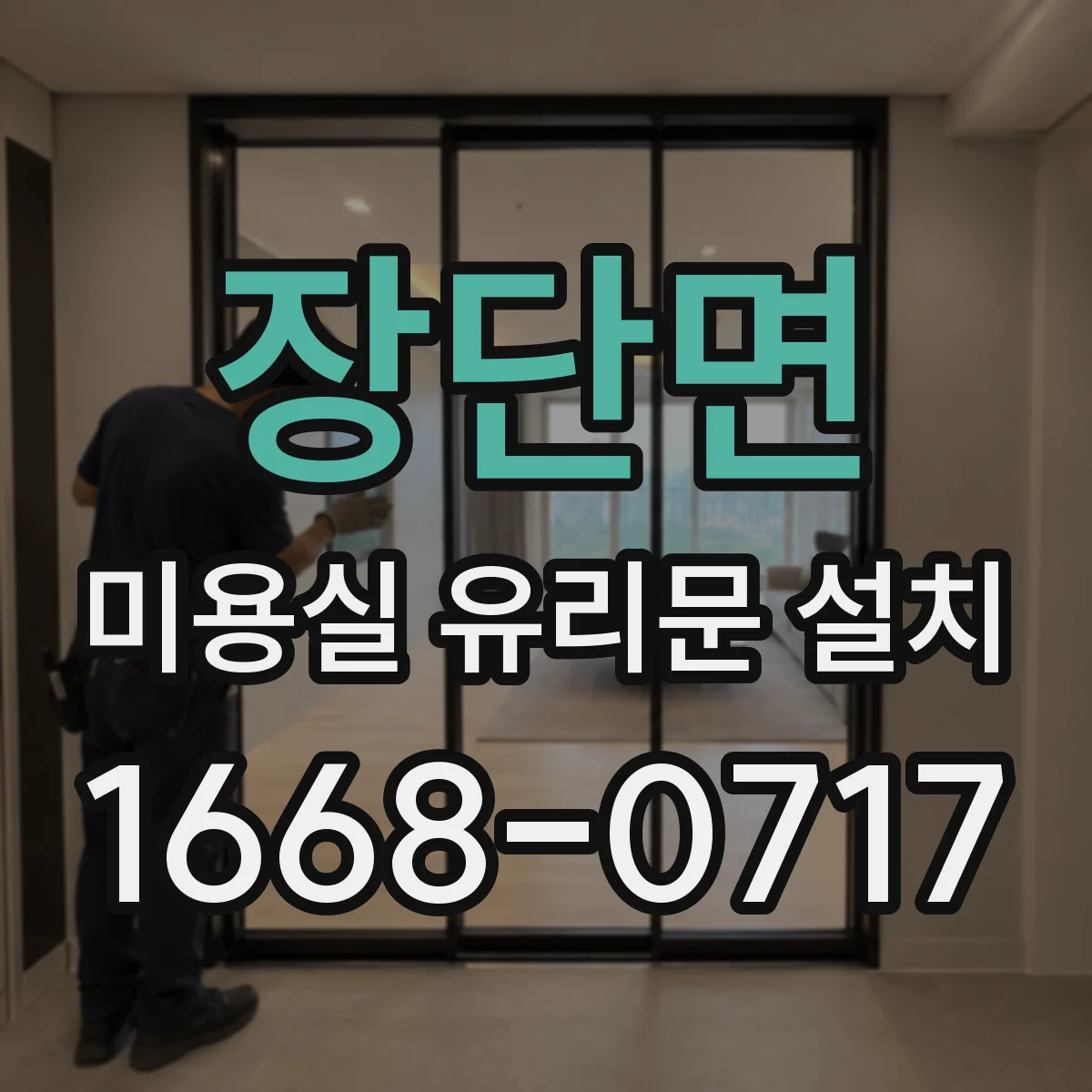 장단면 미용실 유리문 설치