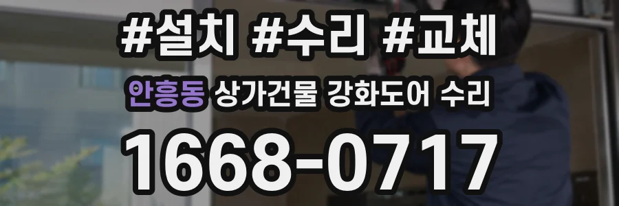 안흥동 상가건물 강화도어 수리