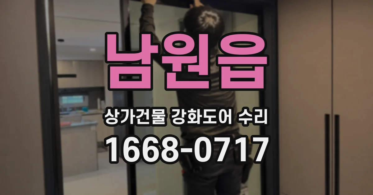 남원읍 상가건물 강화도어 수리