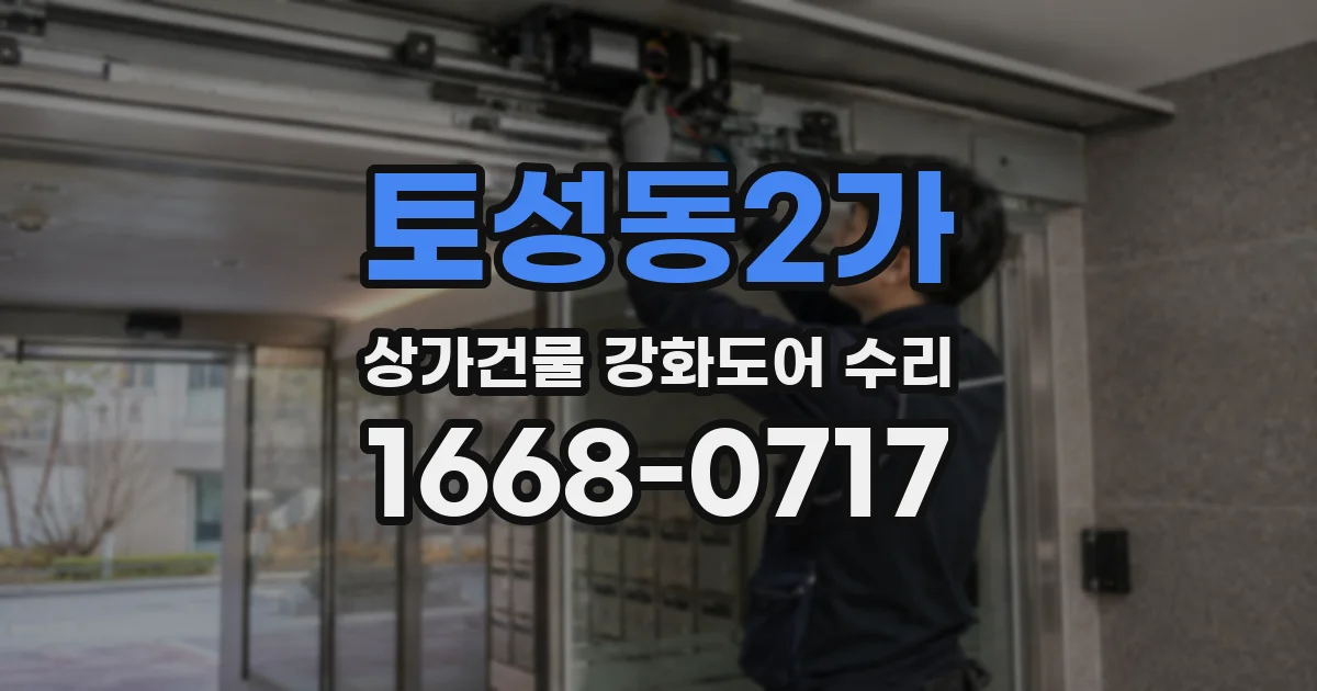 토성동2가 상가건물 강화도어 수리