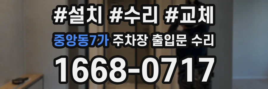 중앙동7가 주차장 출입문 수리