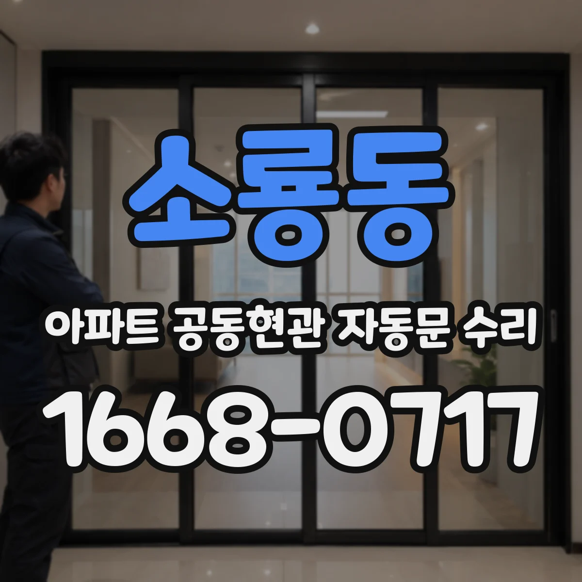 소룡동 아파트 공동현관 자동문 수리