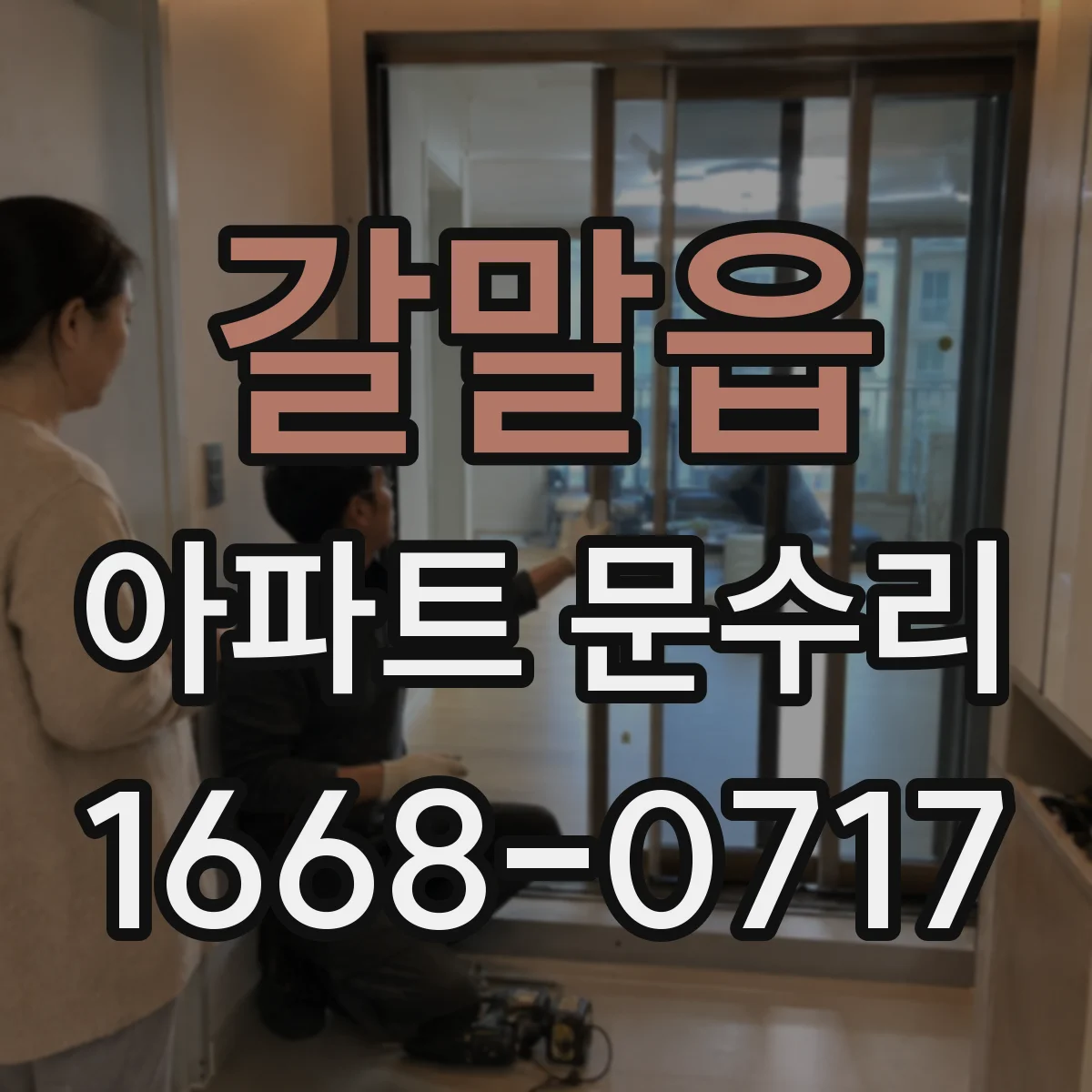 갈말읍 아파트 문수리 방화문 점검에서 자주 놓치는 부분
