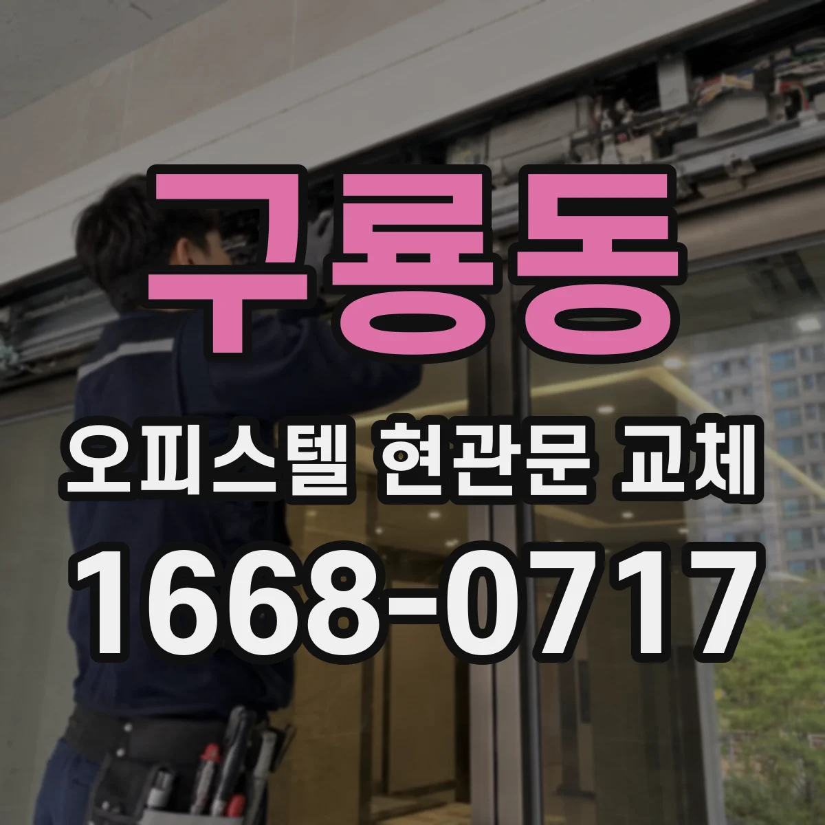 구룡동 오피스텔 현관문 교체 기존 색상·디자인 일치 체크하는 법