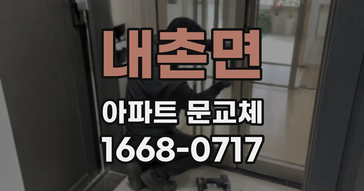 내촌면 아파트 문교체