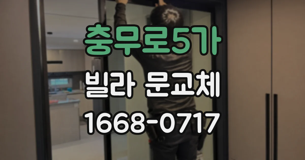 충무로5가 빌라 문교체