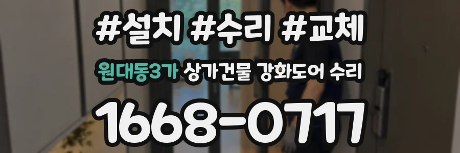 원대동3가 상가건물 강화도어 수리