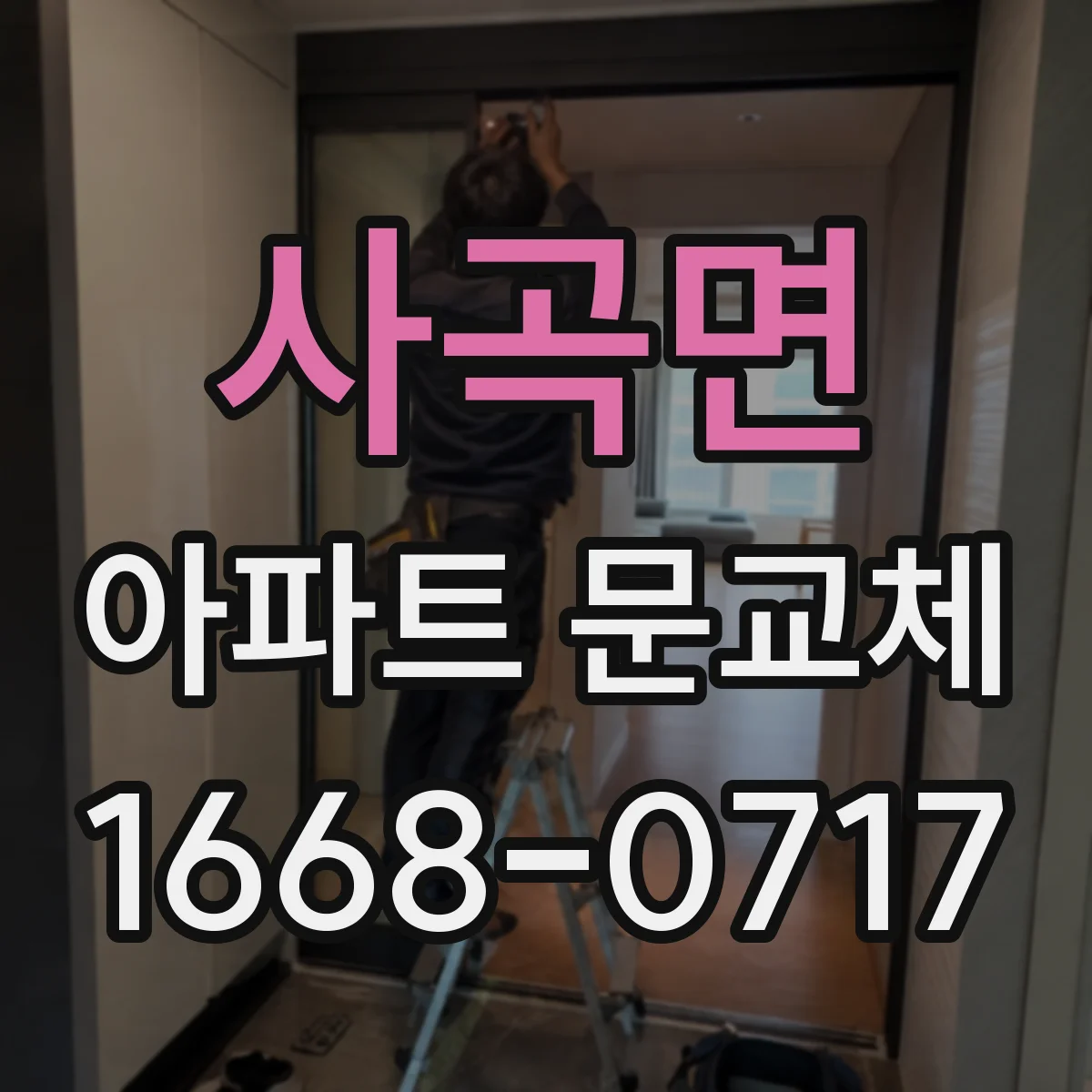 사곡면 아파트 문교체