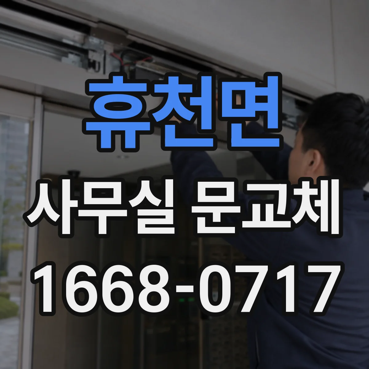 휴천면 사무실 문교체