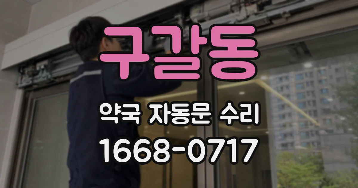 구갈동 약국 자동문 수리