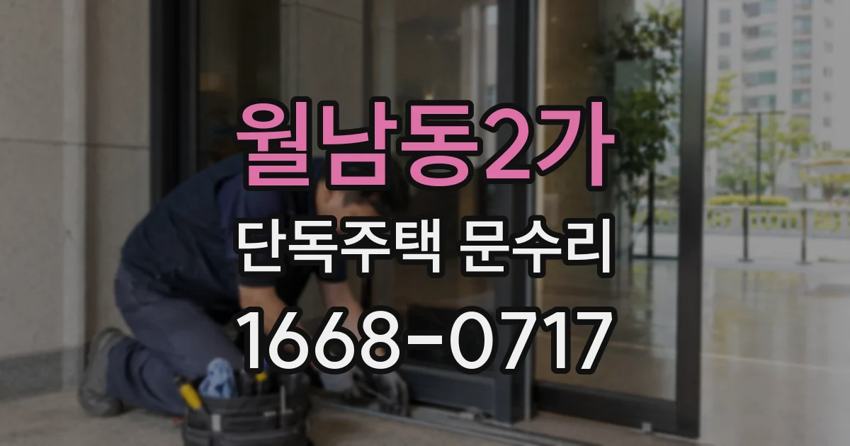 월남동2가 단독주택 문수리