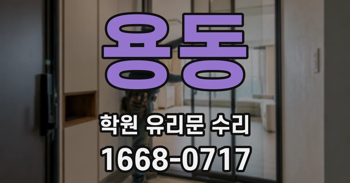 용동 학원 유리문 수리