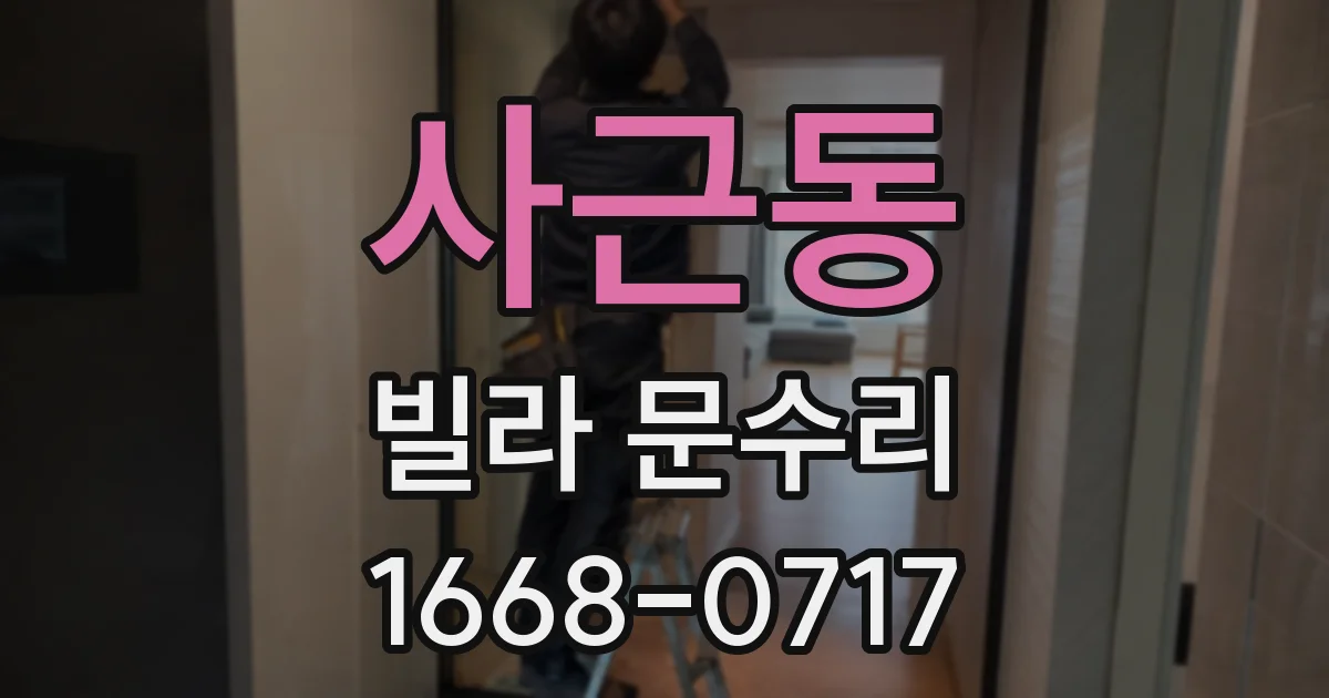 사근동 빌라 문수리