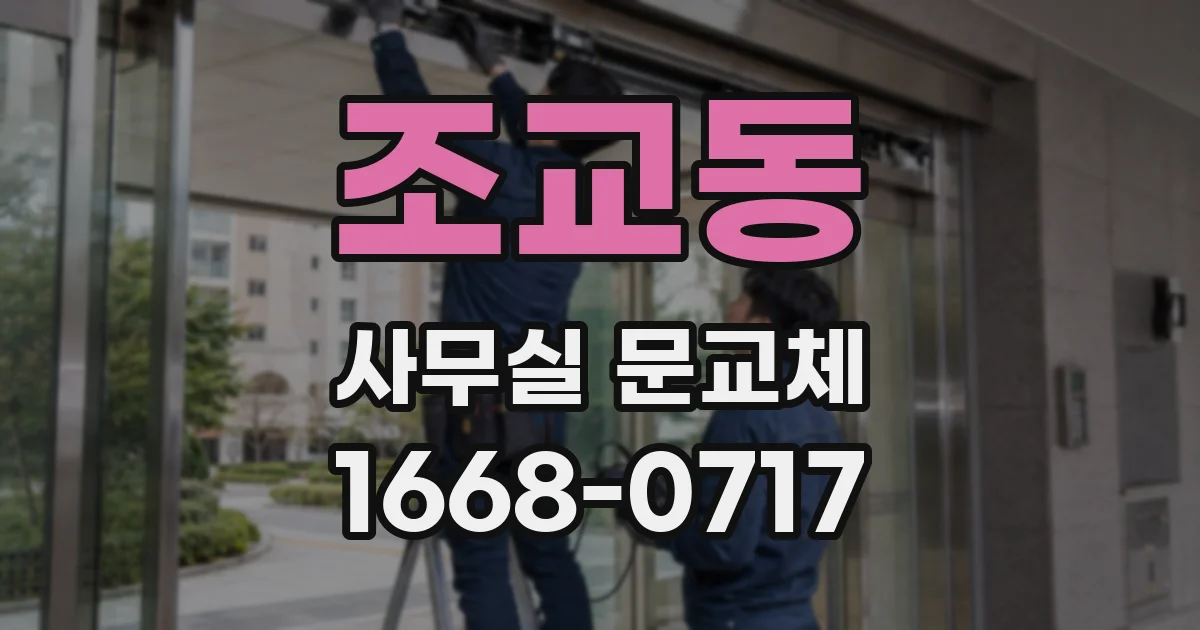 조교동 사무실 문교체