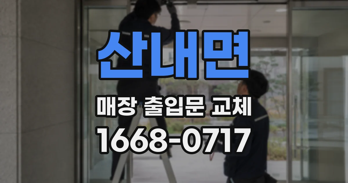 산내면 매장 출입문 교체