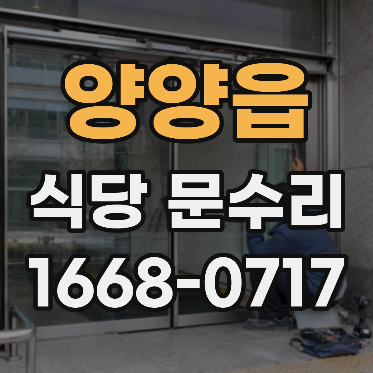 양양읍 식당 문수리